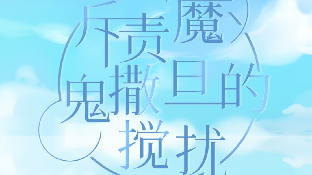 【斥责魔鬼撒旦的搅扰】清音雅韵,古风农村沙雕爱情广播剧~